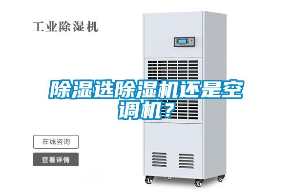 除湿选91抖音免费看片还是空调机？