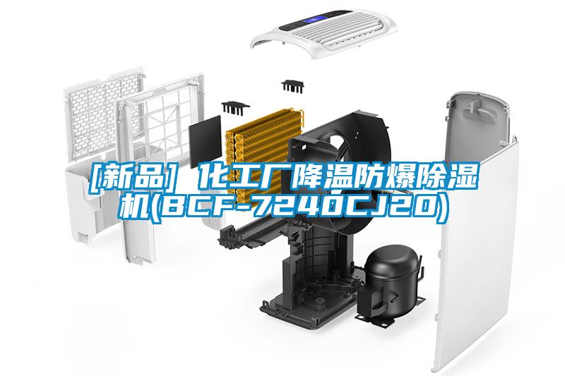 [新品] 化工厂降温防爆91抖音免费看片(BCF-7240CJ20)