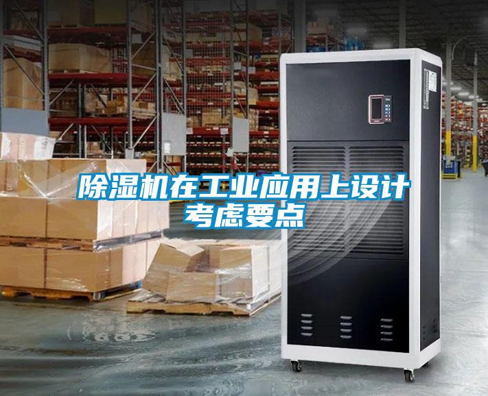 91抖音免费看片在工业应用上设计考虑要点