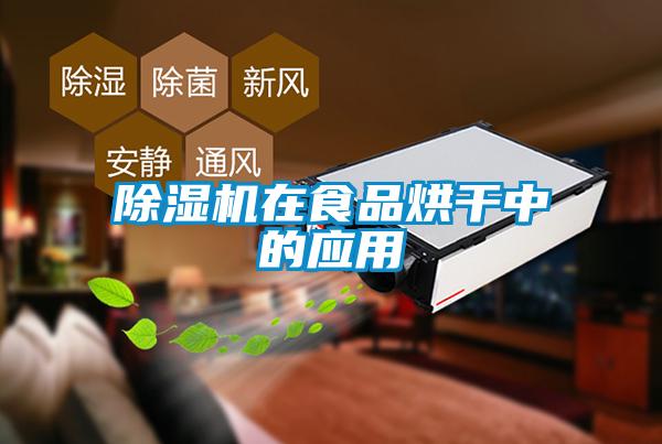 91抖音免费看片在食品烘干中的应用
