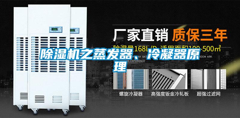 91抖音免费看片之蒸发器、冷凝器原理