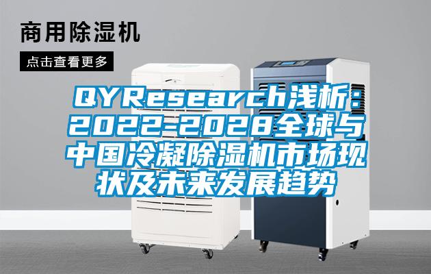 QYResearch浅析：2022-2028全球与中国冷凝91抖音免费看片市场现状及未来发展趋势