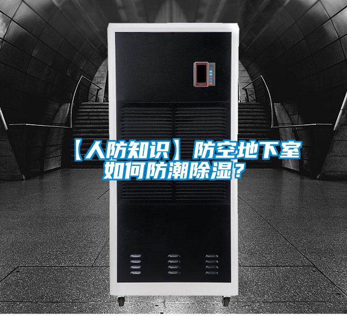 【人防知识】防空地下室如何防潮除湿？