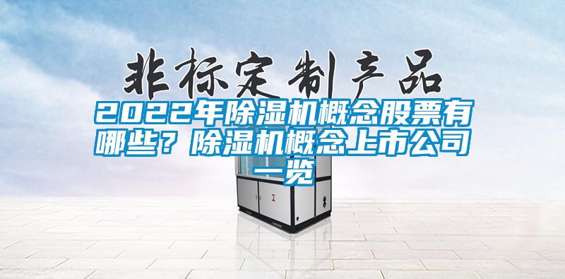 2022年91抖音免费看片概念股票有哪些？91抖音免费看片概念上市公司一览