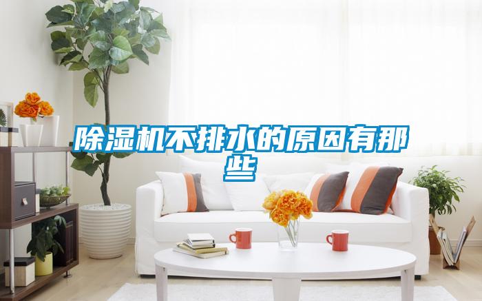 91抖音免费看片不排水的原因有那些