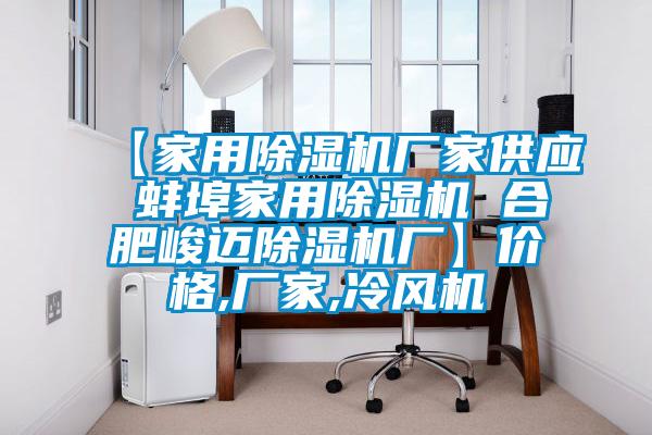 【家用91抖音免费看片厂家供应 蚌埠家用91抖音免费看片 合肥峻迈91抖音免费看片厂】价格,厂家,冷风机