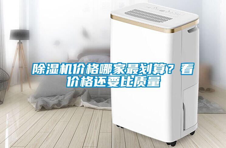91抖音免费看片价格哪家最划算？看价格还要比质量