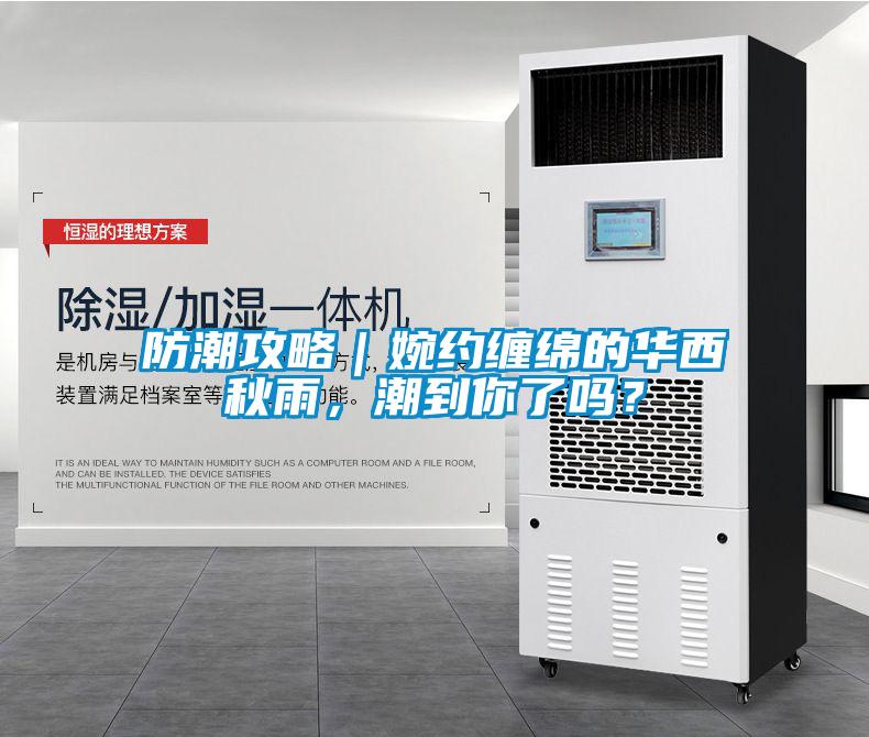 防潮攻略｜婉约缠绵的华西秋雨，潮到你了吗？