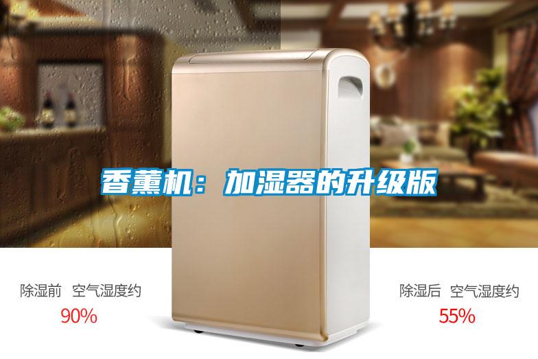 香薰机：加湿器的升级版
