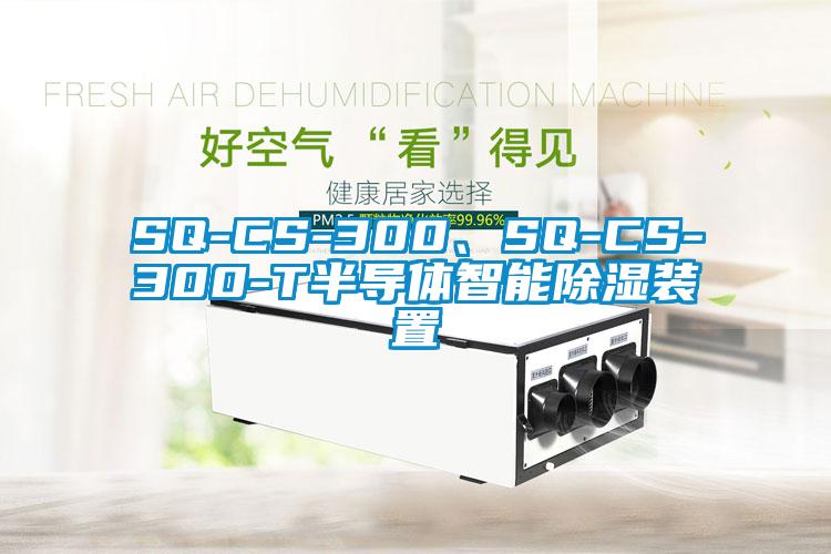 SQ-CS-300、SQ-CS-300-T半导体智能除湿装置