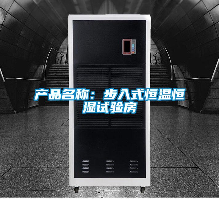 产品名称：步入式恒温恒湿试验房