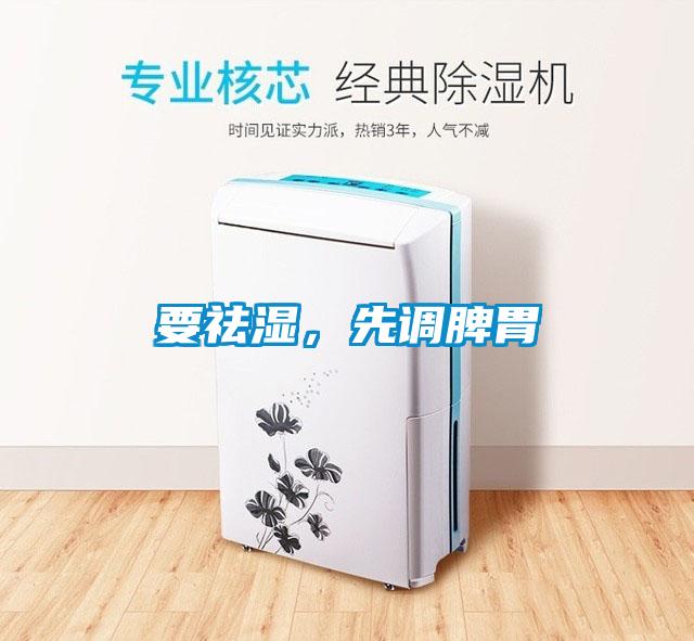 要祛湿，先调脾胃