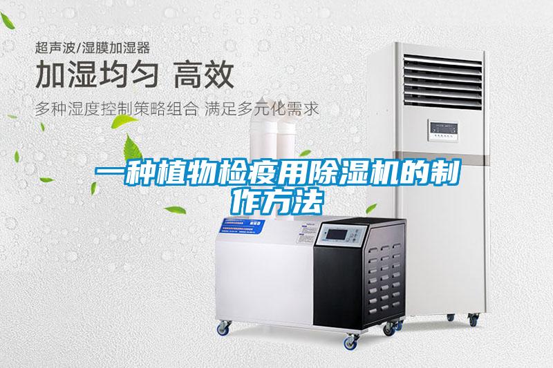 一种植物检疫用91抖音免费看片的制作方法