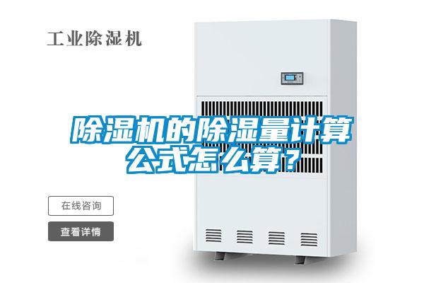 91抖音免费看片的除湿量计算公式怎么算？