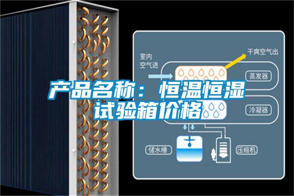 产品名称：恒温恒湿试验箱价格