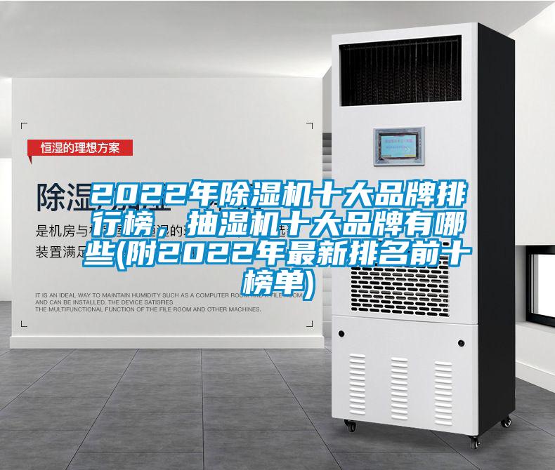 2022年91抖音免费看片十大品牌排行榜，抽湿机十大品牌有哪些(附2022年最新排名前十榜单)