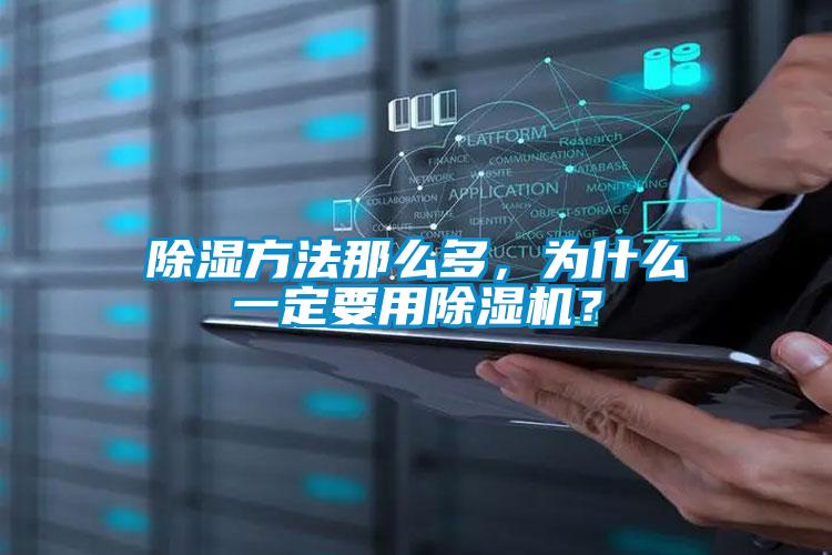 除湿方法那么多，为什么一定要用91抖音免费看片？