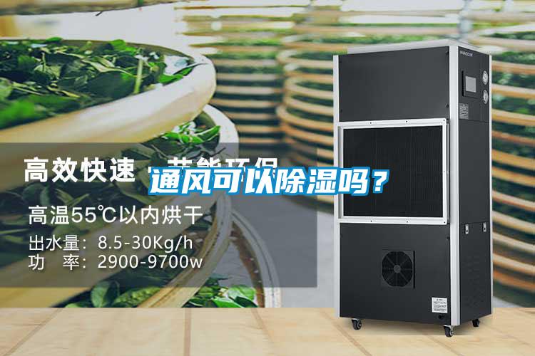 通风可以除湿吗？