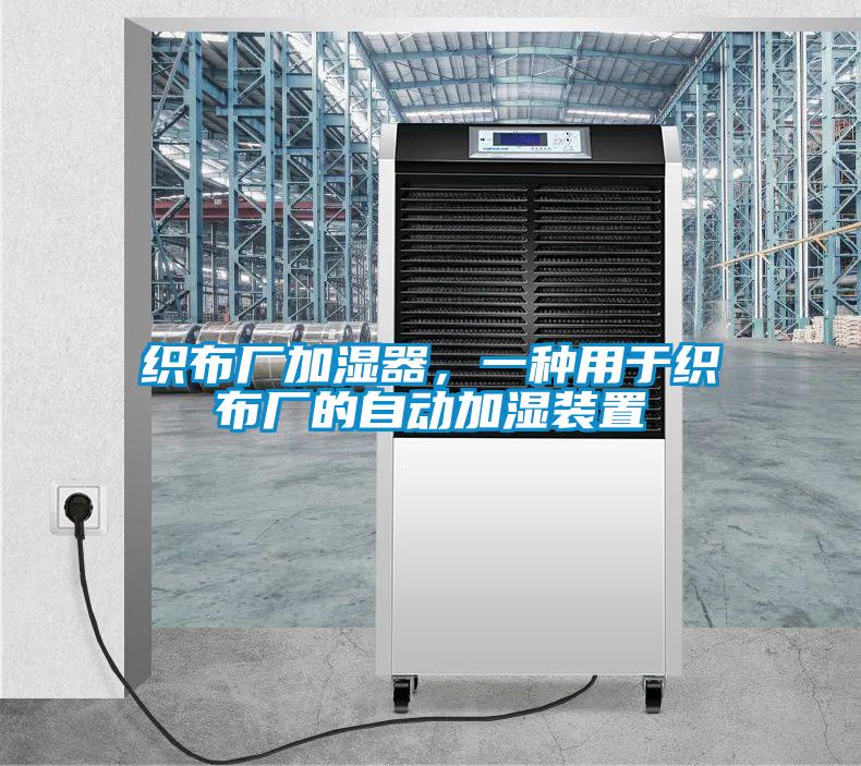 织布厂加湿器，一种用于织布厂的自动加湿装置