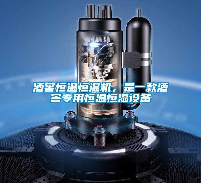 酒窖恒温恒湿机，是一款酒窖专用恒温恒湿设备