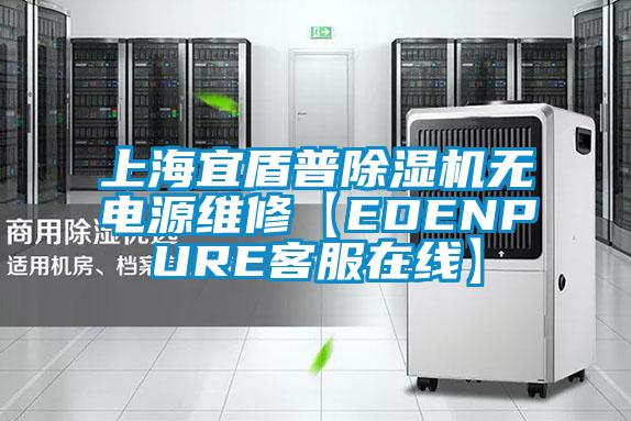 上海宜盾普91抖音免费看片无电源维修【EDENPURE客服在线】