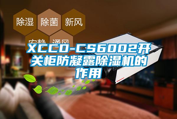 XCCD-CS6002开关柜防凝露91抖音免费看片的作用