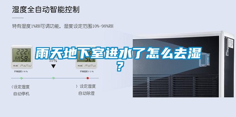雨天地下室进水了怎么去湿？