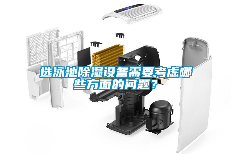选泳池除湿设备需要考虑哪些方面的问题？