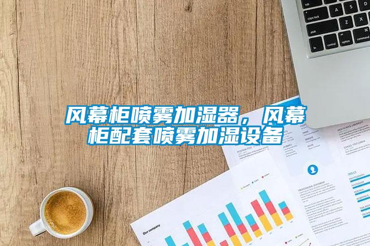 风幕柜喷雾加湿器，风幕柜配套喷雾加湿设备