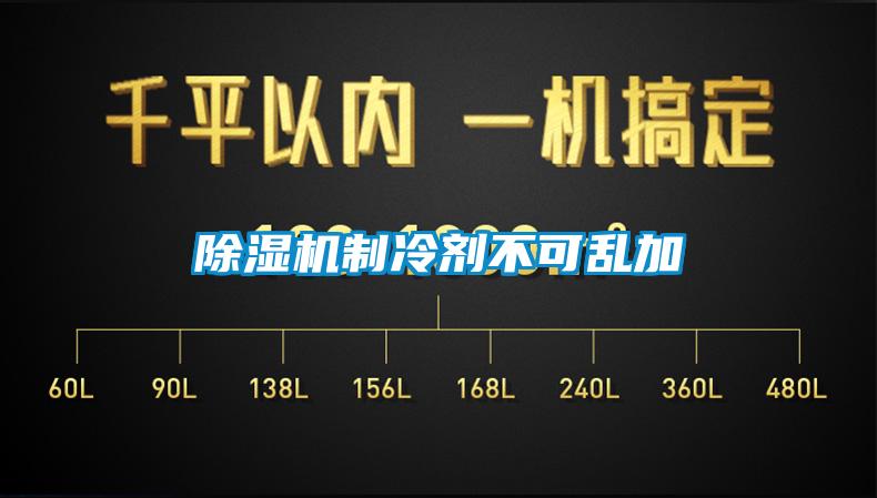 91抖音免费看片制冷剂不可乱加