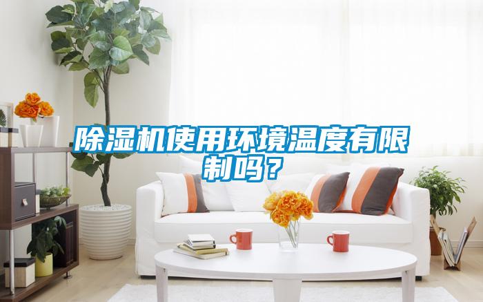 91抖音免费看片使用环境温度有限制吗？