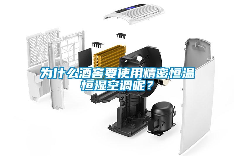 为什么酒窖要使用精密恒温恒湿空调呢？