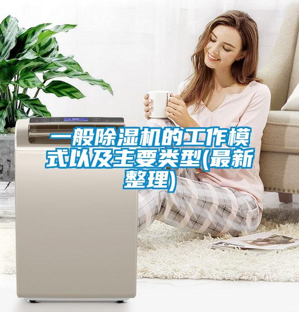 一般91抖音免费看片的工作模式以及主要类型(最新整理)