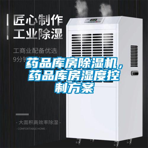 药品库房91抖音免费看片，药品库房湿度控制方案
