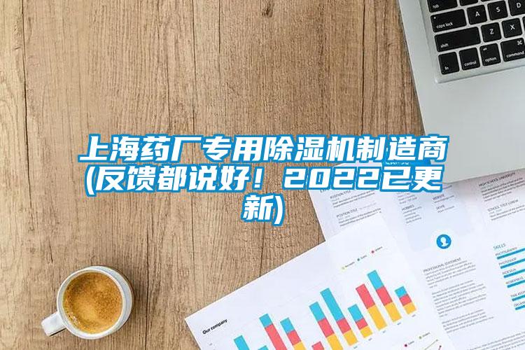 上海药厂专用91抖音免费看片制造商(反馈都说好！2022已更新)