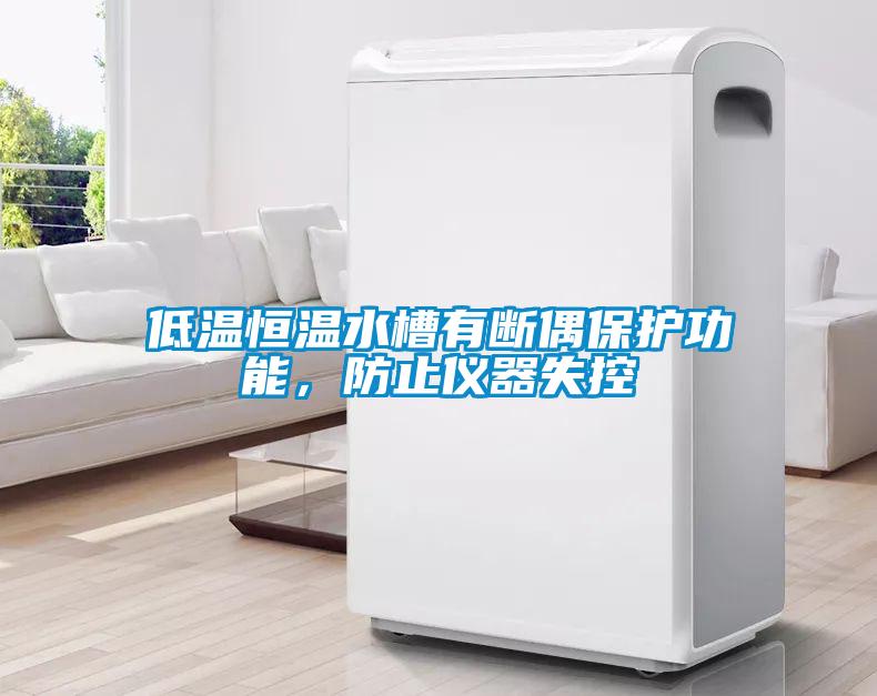 低温恒温水槽有断偶保护功能，防止仪器失控