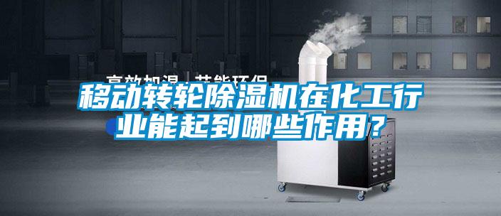 移动转轮91抖音免费看片在化工行业能起到哪些作用？