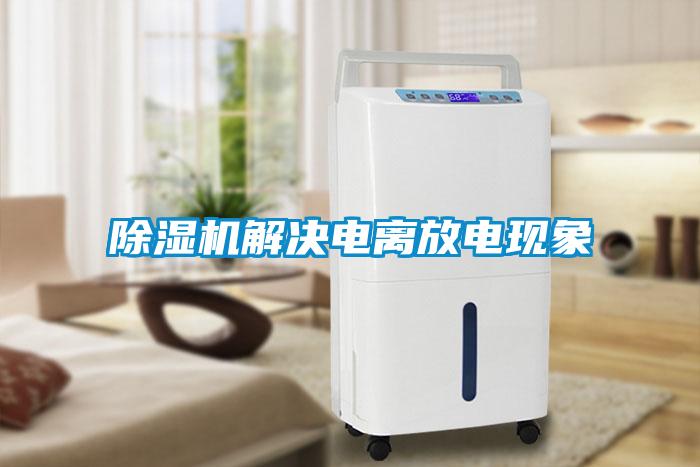 91抖音免费看片解决电离放电现象