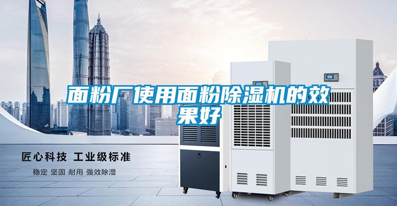 面粉厂使用面粉91抖音免费看片的效果好