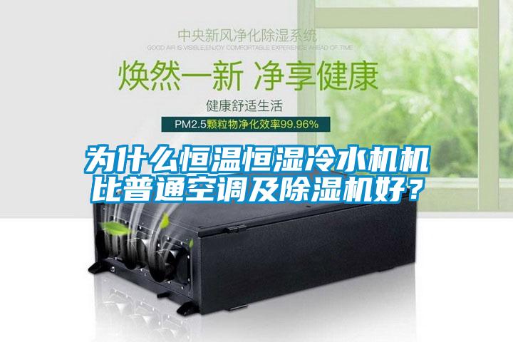 为什么恒温恒湿冷水机机比普通空调及91抖音免费看片好？