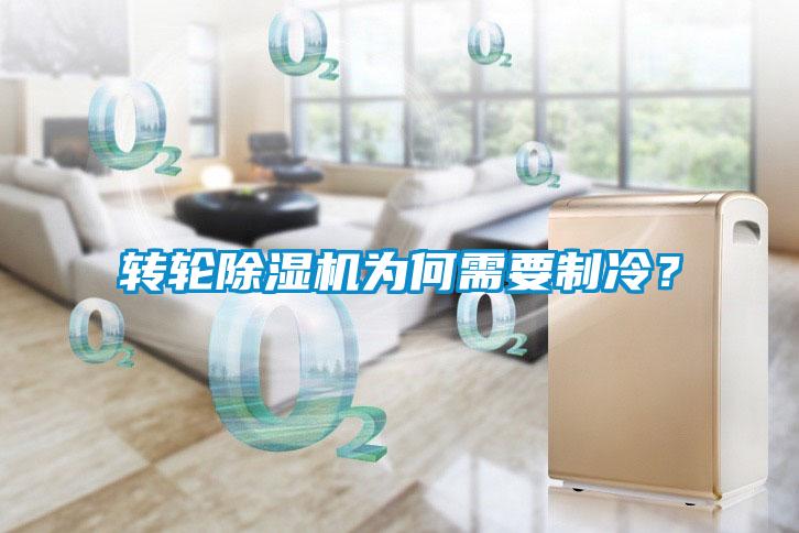 转轮91抖音免费看片为何需要制冷？
