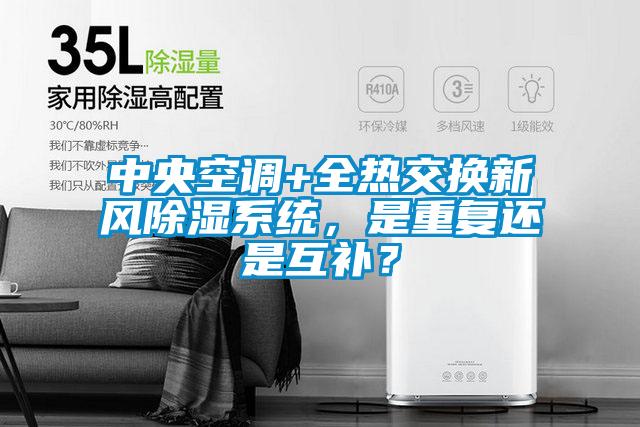 中央空调+全热交换新风除湿系统，是重复还是互补？