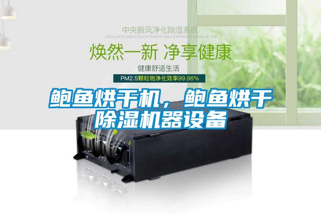 鲍鱼烘干机，鲍鱼烘干91抖音免费看片器设备