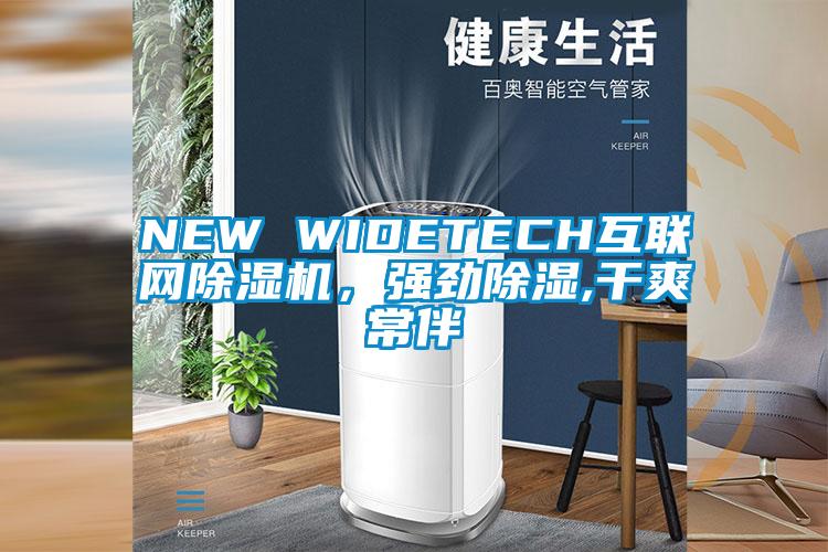 NEW WIDETECH互联网91抖音免费看片，强劲除湿,干爽常伴