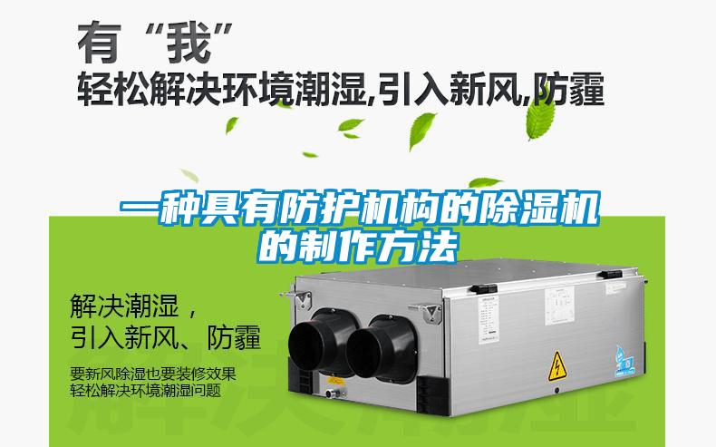 一种具有防护机构的91抖音免费看片的制作方法