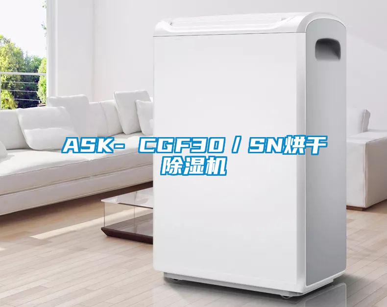 ASK- CGF30／SN烘干91抖音免费看片