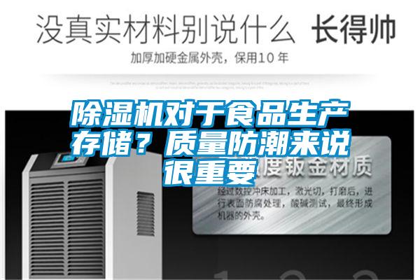 91抖音免费看片对于食品生产存储？质量防潮来说很重要