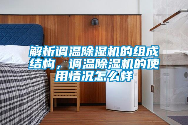 解析调温91抖音免费看片的组成结构，调温91抖音免费看片的使用情况怎么样