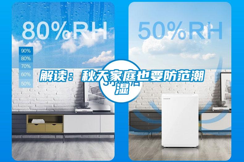 解读：秋天家庭也要防范潮湿