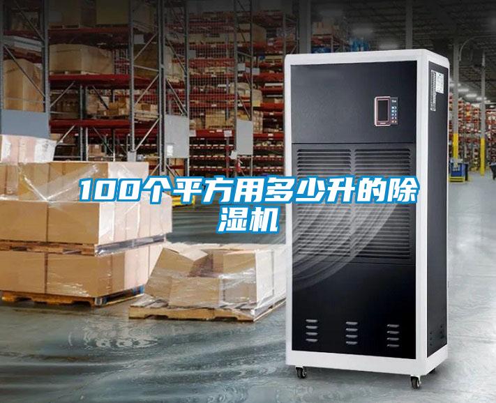 100个平方用多少升的91抖音免费看片